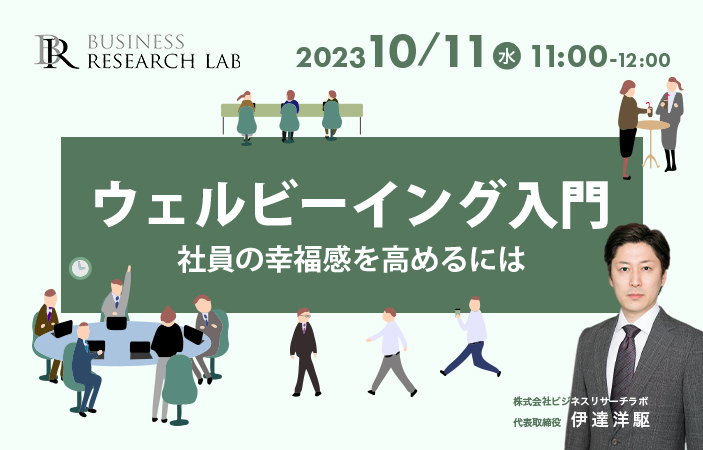 「ウェルビーイング入門：社員の幸福感を高めるには」を開催します