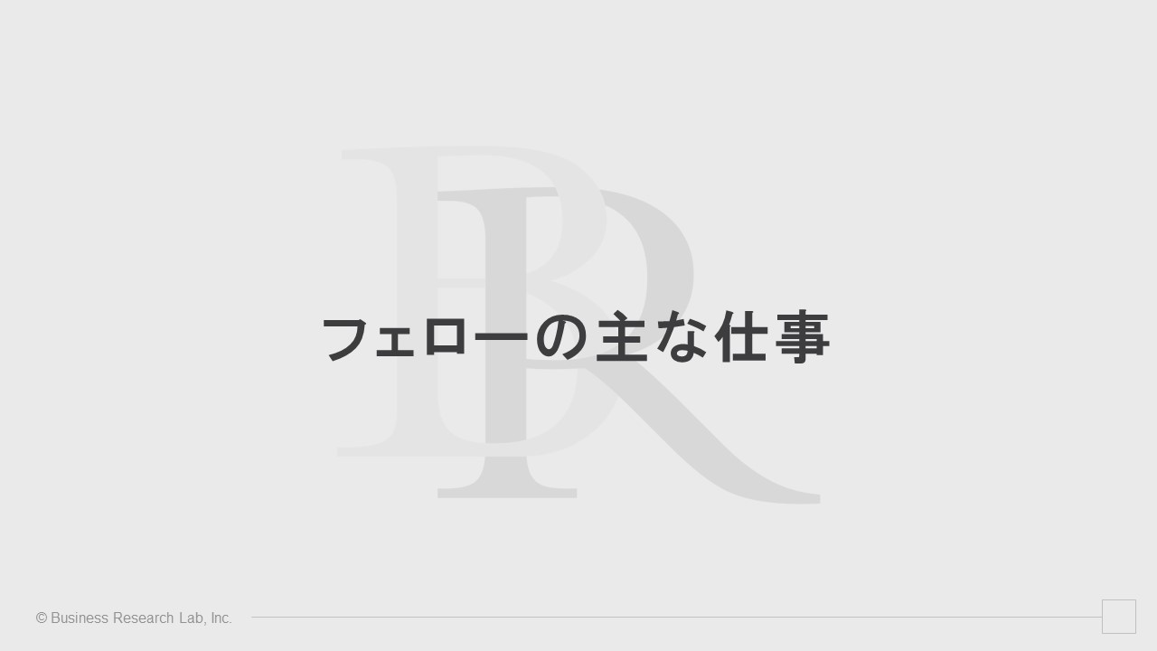 フェローの主な仕事