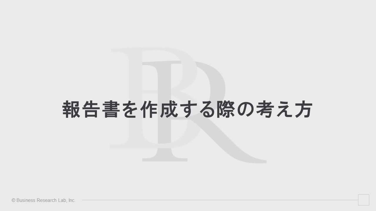 報告書を作成する際の考え方