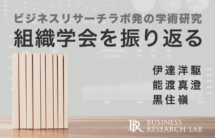 ビジネスリサーチラボ発の学術研究：組織学会を振り返る