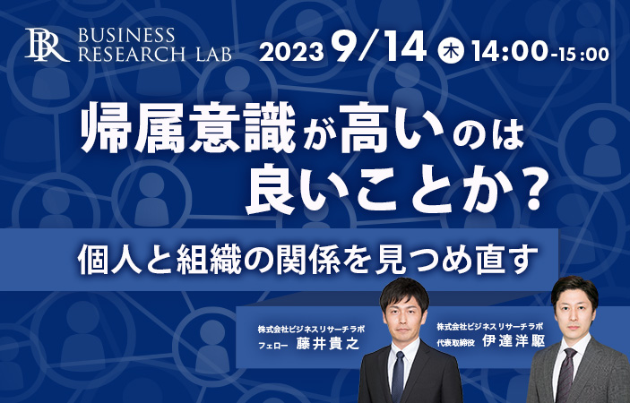 「帰属意識が高いのは良いことか？ 個人と組織の関係を見つめ直す」を開催します