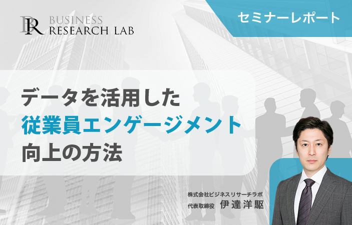 データを活用した従業員エンゲージメント向上の方法（セミナーレポート）