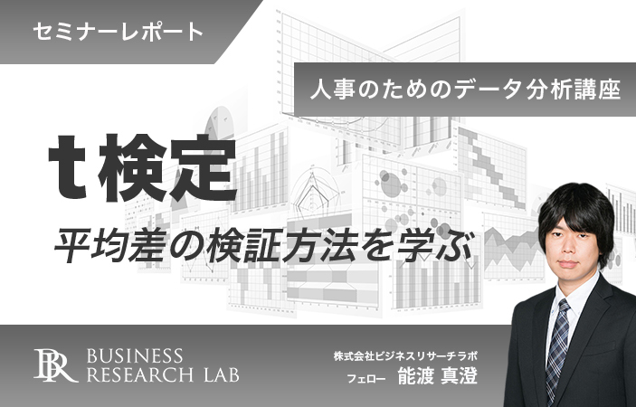 人事のためのデータ分析講座 〜 t検定：平均差の検証方法を学ぶ 〜（セミナーレポート）