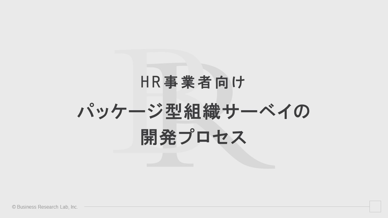 【HR事業者向け】パッケージ型組織サーベイの開発プロセス