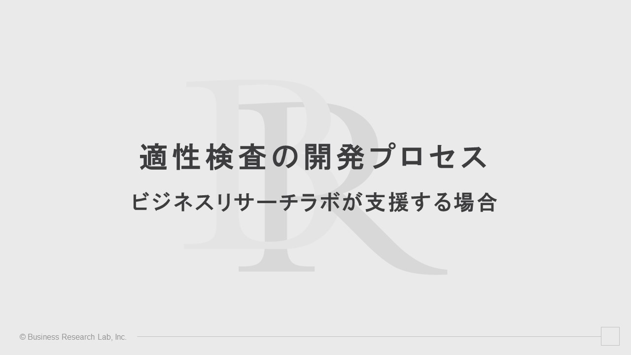 適性検査の開発プロセス：ビジネスリサーチラボが支援する場合