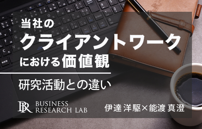 当社のクライアントワークにおける価値観：研究活動との違い