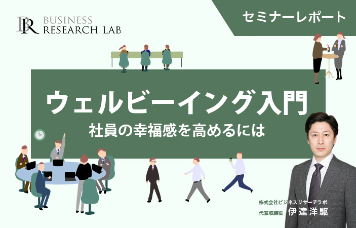 ウェルビーイング入門：社員の幸福感を高めるには（セミナーレポート）