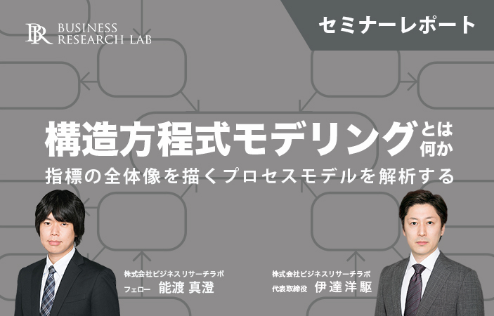 構造方程式モデリングとは何か 指標の全体像を描くプロセスモデルを解析する（セミナーレポート）