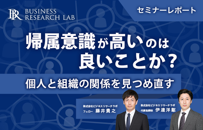 帰属意識が高いのは良いことか？個人と組織の関係を見つめ直す（セミナーレポート）