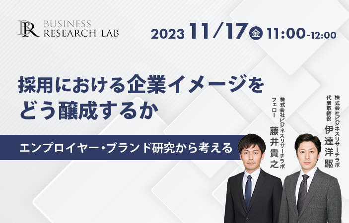 「採用における企業イメージをどう醸成するか：エンプロイヤー・ブランド研究から考える」を開催します