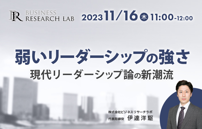 「弱いリーダーシップの強さ：現代リーダーシップ論の新潮流」を開催します
