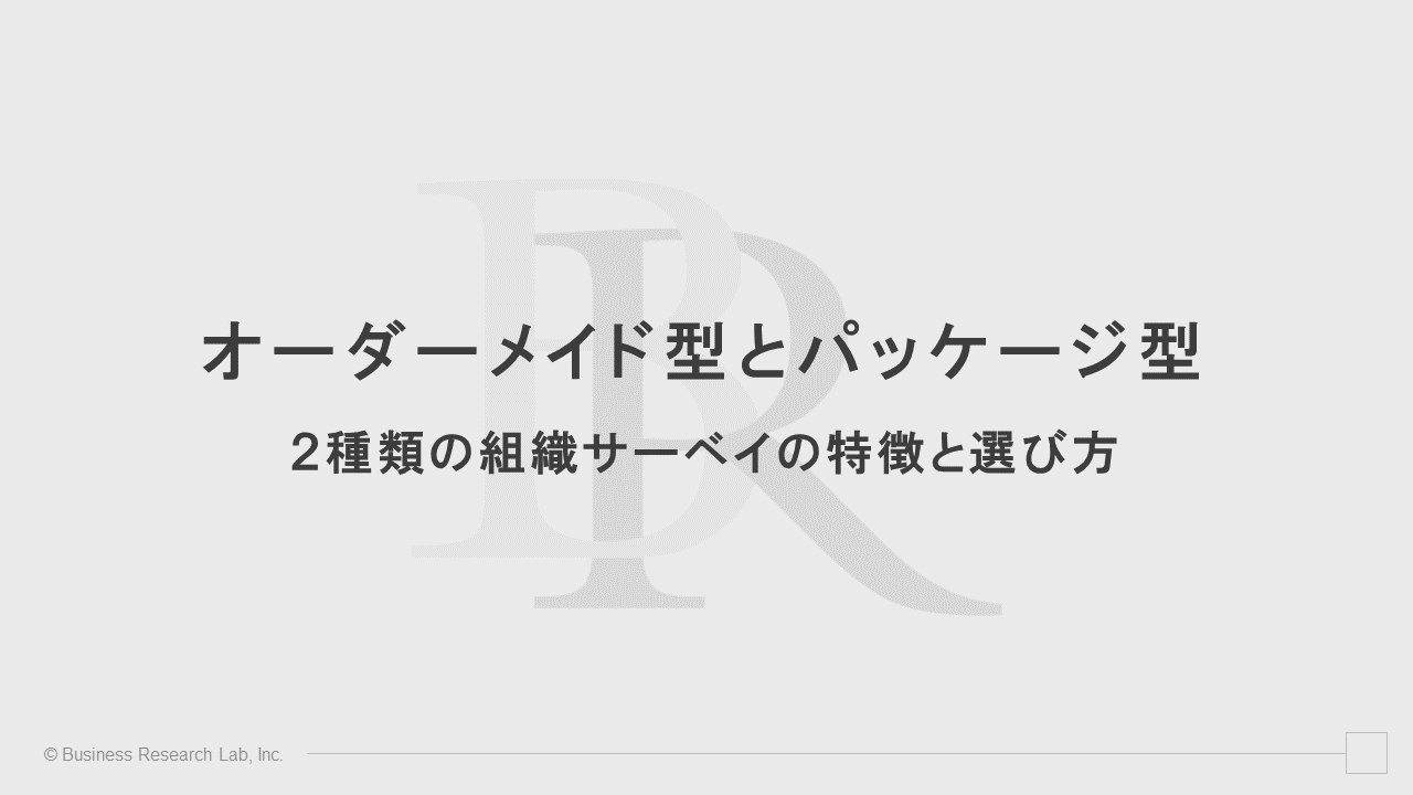 オーダーメイド型とパッケージ型：２種類の組織サーベイの特徴と選び方