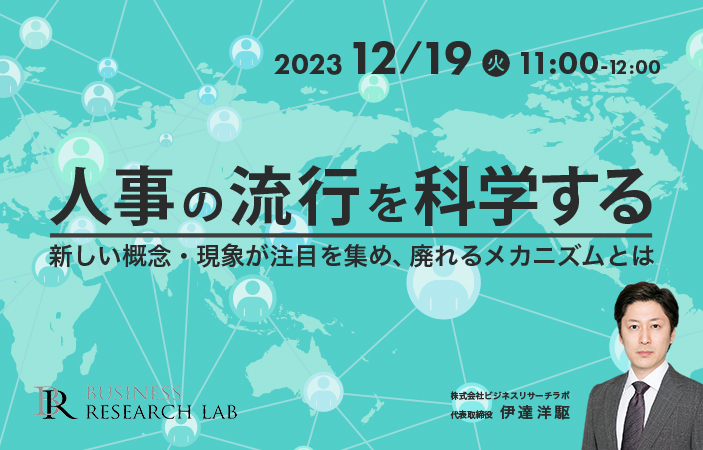 「人事の”流行”を科学する：新しい概念・現象が注目を集め、廃れるメカニズムとは」を開催します