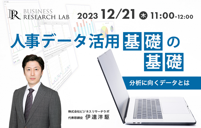 「人事データ活用 基礎の基礎：分析に向くデータとは」を開催します