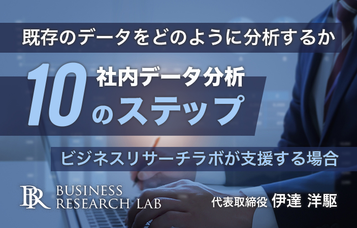 既存のデータをどのように分析するか：社内データ分析 １０のステップ　ビジネスリサーチラボが支援する場合