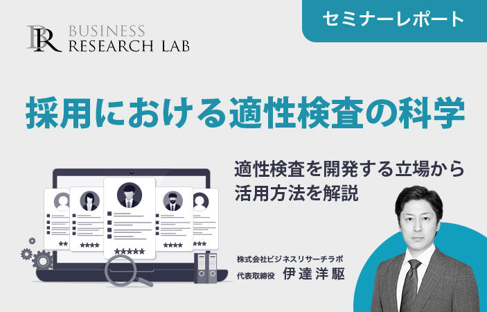 採用における適性検査の科学：適性検査を開発する立場から活用方法を解説（セミナーレポート）