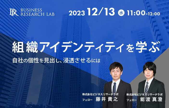 「組織アイデンティティを学ぶ：自社の個性を見出し、浸透させるには」を開催します