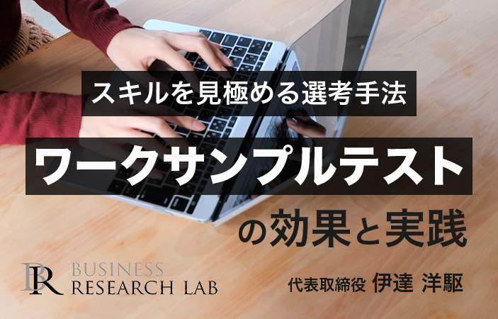 スキルを見極める選考手法：ワークサンプルテストの効果と実践