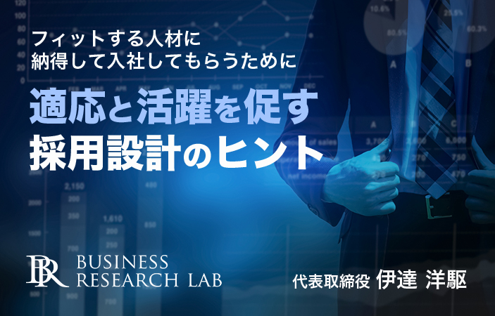 適応と活躍を促す採用設計のヒント：フィットする人材に、納得して入社してもらうために