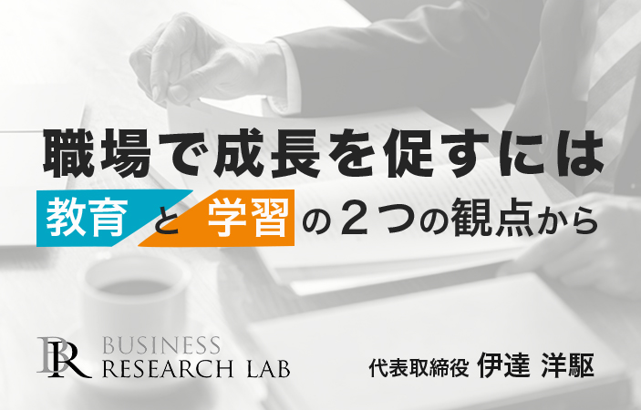 職場で成長を促すには：教育と学習の２つの観点から