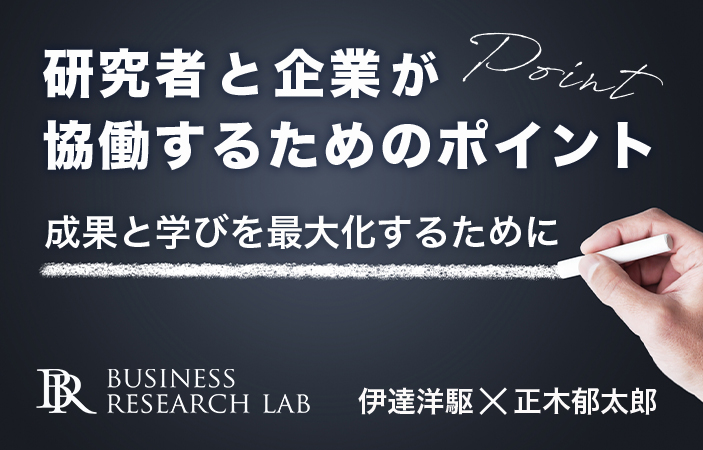 企業との協働をうまく進めるために：成果と学びが得られるあり方とは