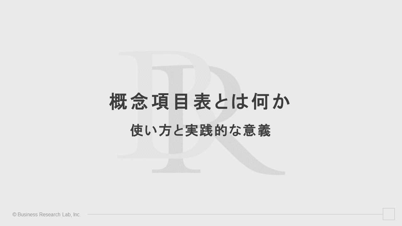 概念項目表とは何か：使い方と実践的な意義