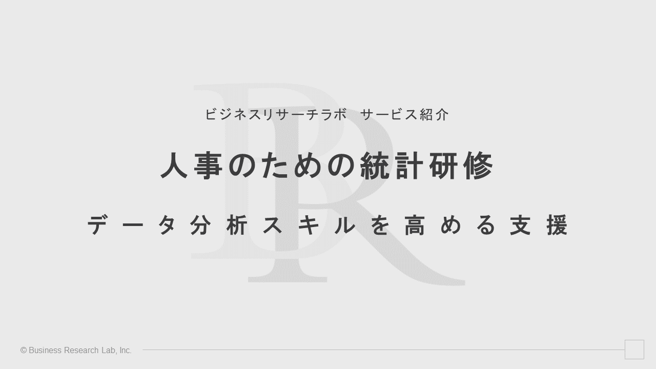 人事のための統計研修：データ分析スキルを高める支援