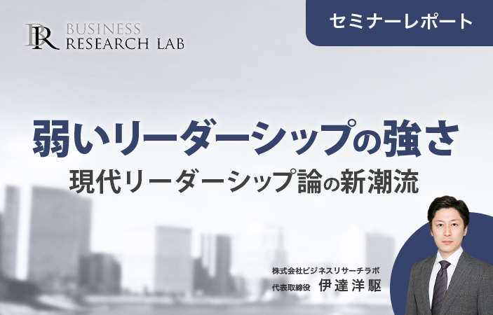 弱いリーダーシップの強さ：現代リーダーシップ論の新潮流（セミナーレポート）