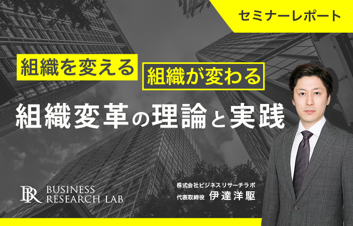 組織を変える・組織が変わる：組織変革の理論と実践（セミナーレポート）