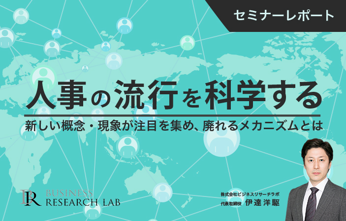 人事の”流行”を科学する：新しい概念・現象が注目を集め、廃れるメカニズムとは（セミナーレポート）