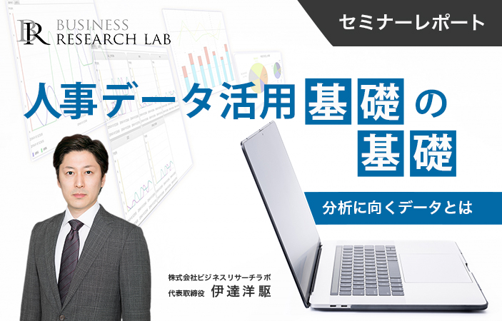 人事データ活用 基礎の基礎：分析に向くデータとは（セミナーレポート）