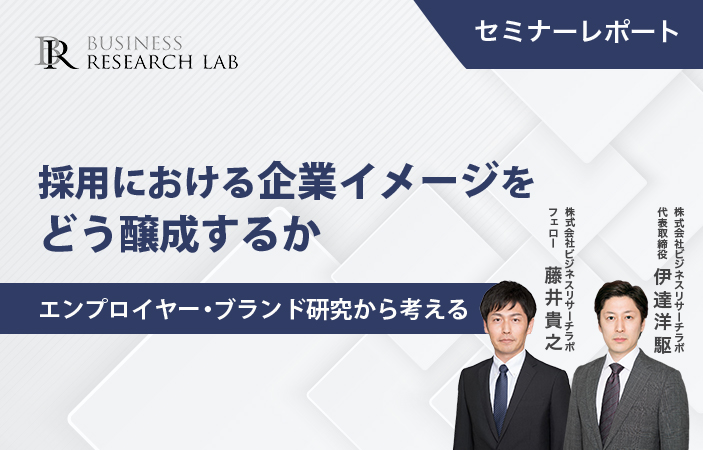 採用における企業イメージをどう醸成するか：エンプロイヤー・ブランド研究から考える（セミナーレポート）