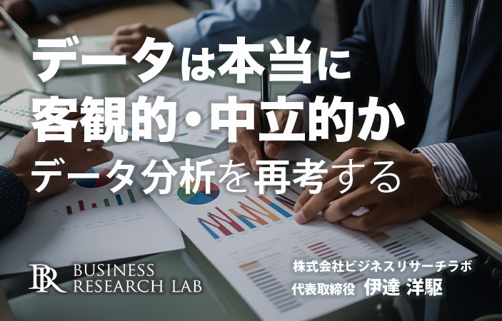 データは本当に客観的・中立的か：データ分析を再考する