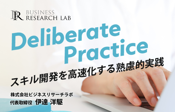 Deliberate Practice：スキル開発を高速化する熟慮的実践