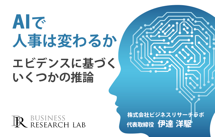 AIで人事は変わるか：エビデンスに基づくいくつかの推論