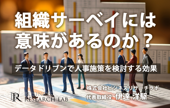 組織サーベイには意味があるのか？ データドリブンで人事施策を検討する効果