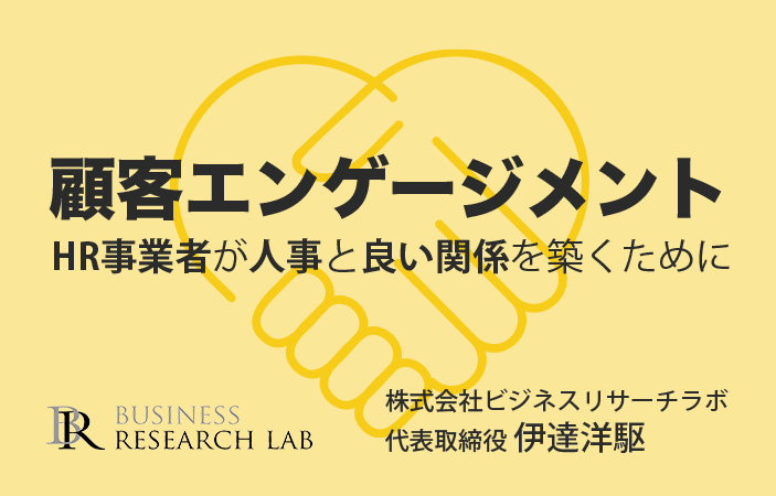 顧客エンゲージメント：HR事業者が人事と良い関係を築くために