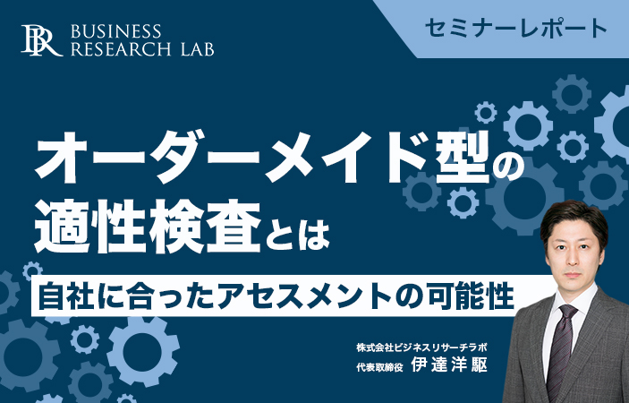 オーダーメイド型の適性検査とは：自社に合ったアセスメントの可能性（セミナーレポート）