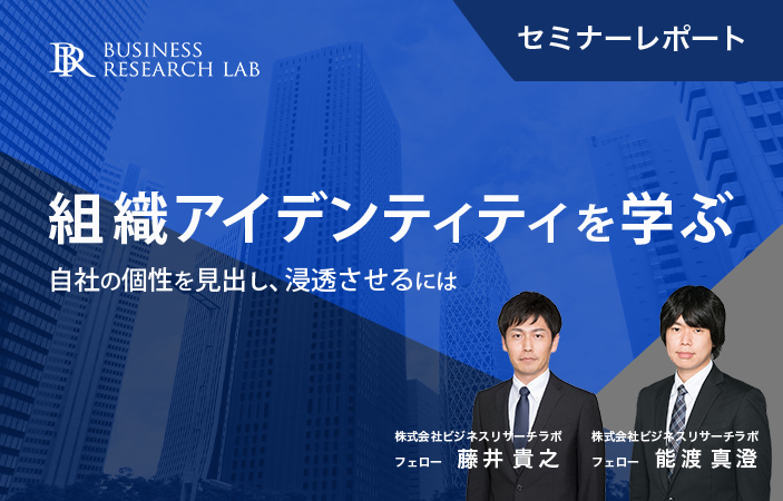 組織アイデンティティを学ぶ：自社の個性を見出し、浸透させるには（セミナーレポート）