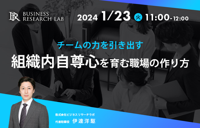 「チームの力を引き出す：組織内自尊心を育む職場の作り方」を開催します