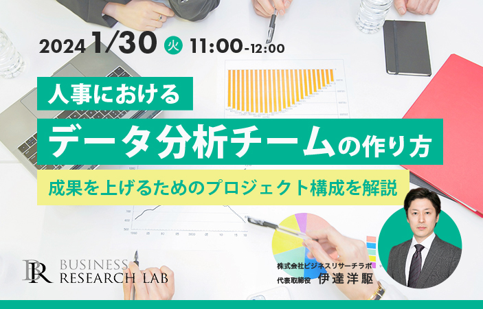 「人事におけるデータ分析チームの作り方：成果を上げるためのプロジェクト構成を解説」を開催します