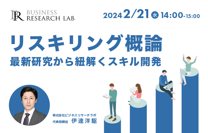 「リスキリング概論：最新研究から紐解くスキル開発」を開催します