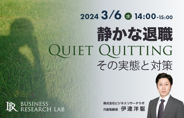 「静かな退職 Quiet Quitting：その実態と対策」を開催します