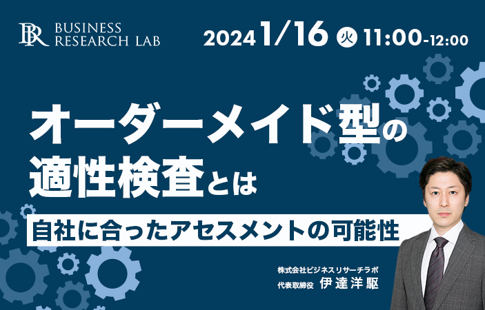 「オーダーメイド型の適性検査とは：自社に合ったアセスメントの可能性」を開催します