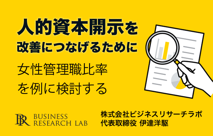 人的資本開示を改善につなげるために：女性管理職比率を例に検討する