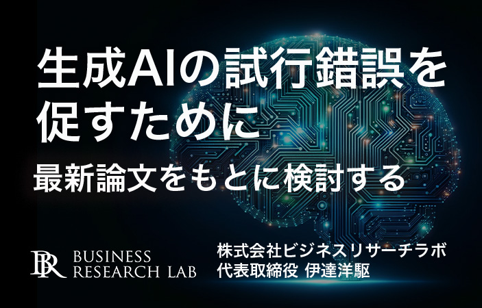 生成AIの試行錯誤を促すために：最新論文をもとに検討する