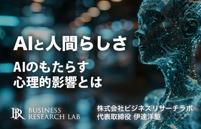 AIと人間らしさ：AIのもたらす心理的影響とは