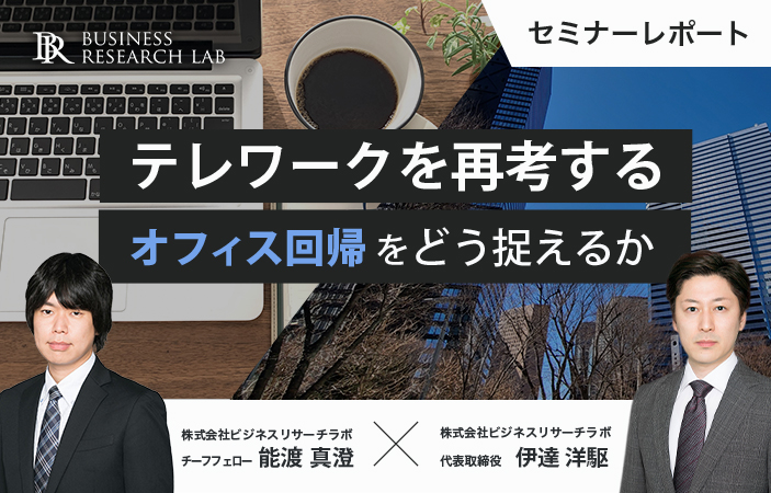 テレワークを再考する：”オフィス回帰”をどう捉えるか（セミナーレポート）