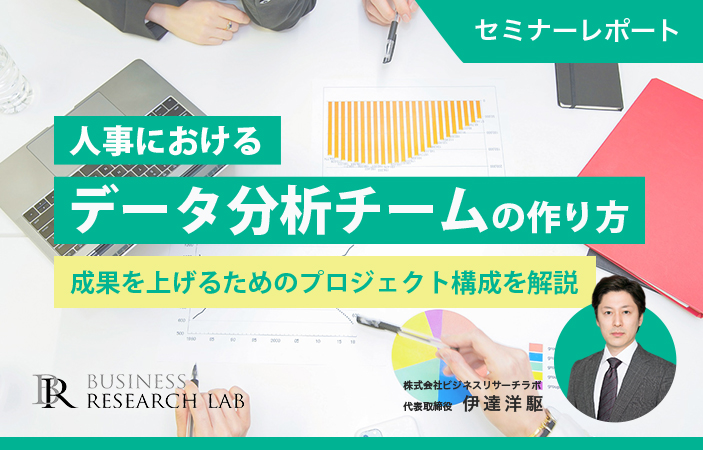 人事におけるデータ分析チームの作り方：成果を上げるためのプロジェクト構成を解説（セミナーレポート）