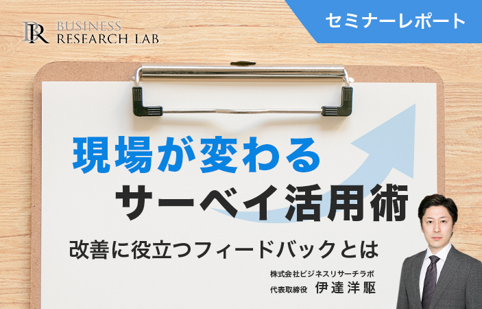 現場が変わるサーベイ活用術：改善に役立つフィードバックとは（セミナーレポート）